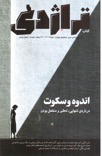 تصویر نشریه کتاب تراژدی 4 (اندوه و سکوت)