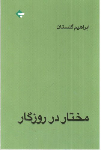 تصویر کتاب مختار در روزگار