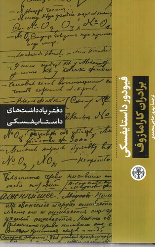 تصویر کتاب دفتر یادداشت های داستایفسکی: برادران کارامازوف