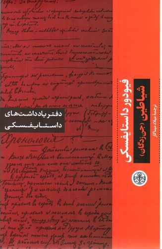 تصویر کتاب دفتر یادداشت های داستایفسکی: جن زدگان