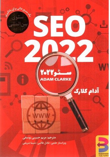 تصویر کتاب سئو 2020 (Seo 2022)
