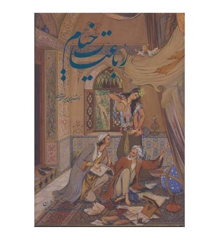 تصویر کتاب رباعیات خیام (5 زبانه) (قاب کشویی)