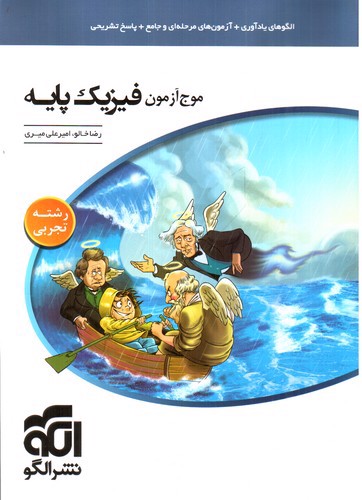 تصویر کتاب نشر الگو موج آزمون فیزیک پایه تجربی (نظام جدید)