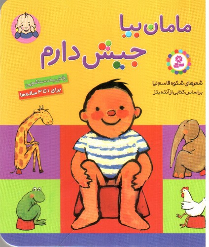 تصویر کتاب مامان بیا جیش دارم