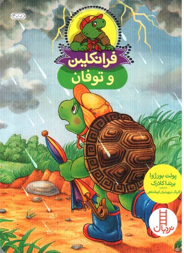 تصویر کتاب فرانکلین و توفان
