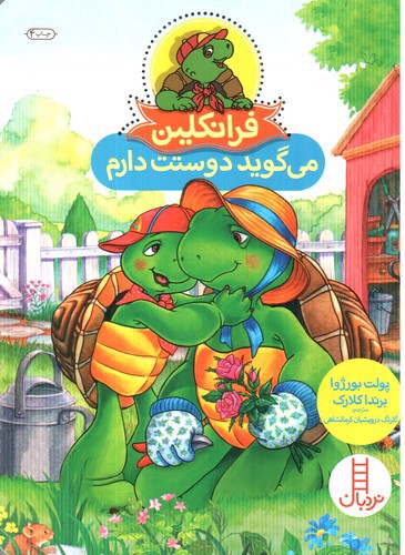 تصویر کتاب فرانکلین می گوید دوستت دارم