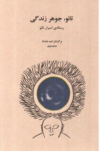 تصویر کتاب تائو جوهر زندگی