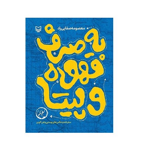 تصویر کتاب به صرف قهوه و پیتا