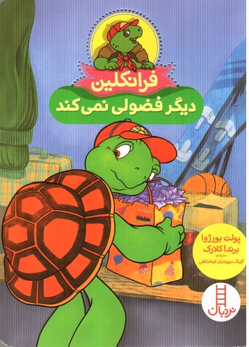 تصویر کتاب فرانکلین دیگر فضولی نمی کند