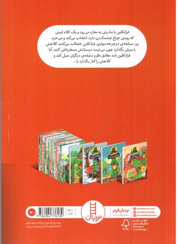 تصویر کتاب فرانکلین و کلاه دوچرخه سواری اش