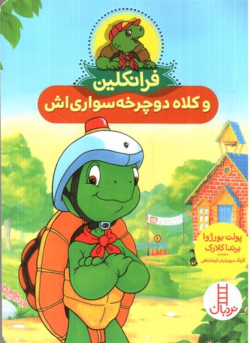 تصویر کتاب فرانکلین و کلاه دوچرخه سواری اش