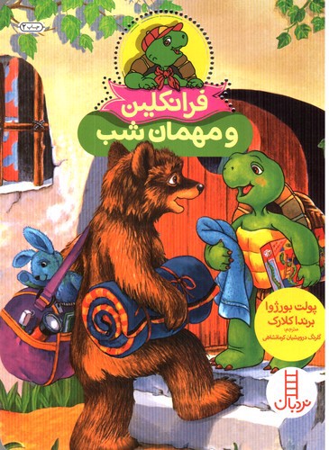 تصویر کتاب فرانکلین و مهمان شب