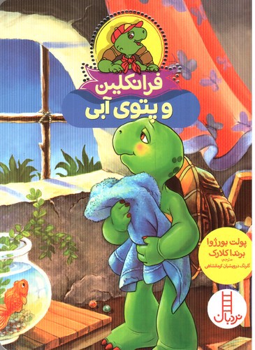 تصویر کتاب فرانکلین و پتوی آبی