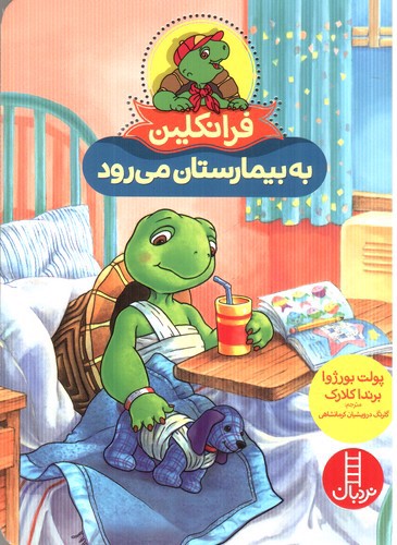 تصویر کتاب فرانکلین به بیمارستان می رود