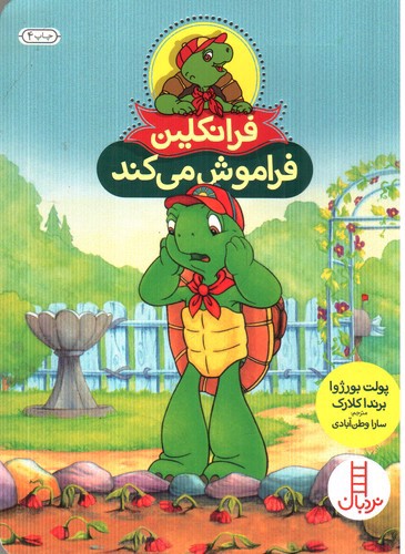 تصویر کتاب فرانکلین فراموش می کند