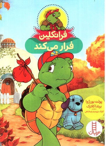 تصویر کتاب فرانکلین فرار می کند