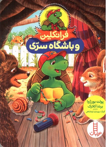 تصویر کتاب فرانکلین و باشگاه سری