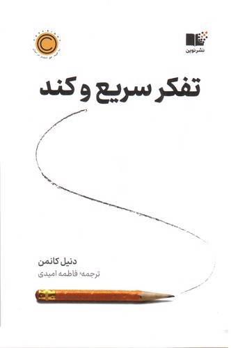 تصویر کتاب تفکر سریع و کند