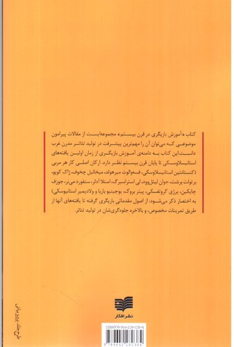 تصویر کتاب آموزش بازیگری در قرن بیستم