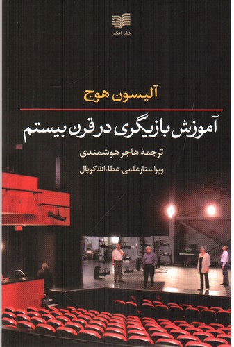 تصویر کتاب آموزش بازیگری در قرن بیستم