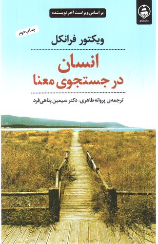 تصویر کتاب انسان در جستجوی معنا