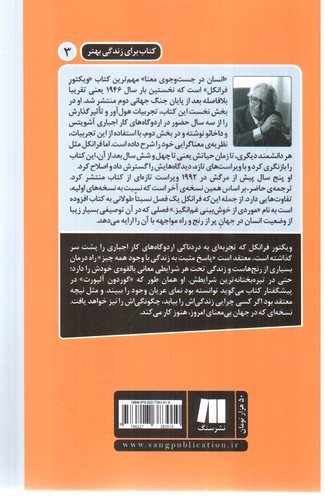 تصویر کتاب انسان در جست و جوی معنا