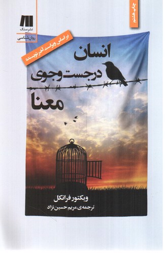 تصویر کتاب انسان در جست و جوی معنا