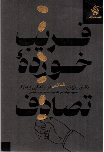 تصویر کتاب فریب خورده تصادف