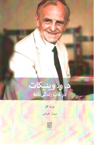 تصویر کتاب د. و. وینیکات در قاب زندگی نامه