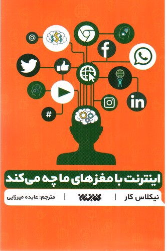 تصویر کتاب اینترنت با مغزهای ما چه می کند