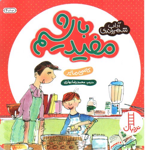 تصویر کتاب آداب شهروندی (مفید باشیم)