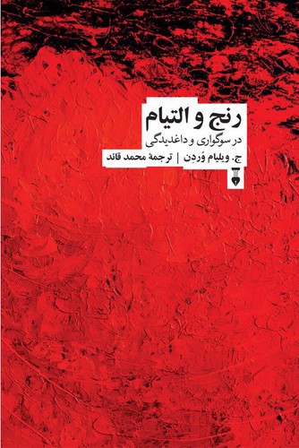تصویر کتاب رنج و التیام