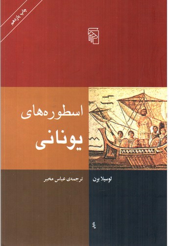 تصویر کتاب اسطوره های یونانی