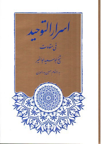 تصویر کتاب اسرار التوحید