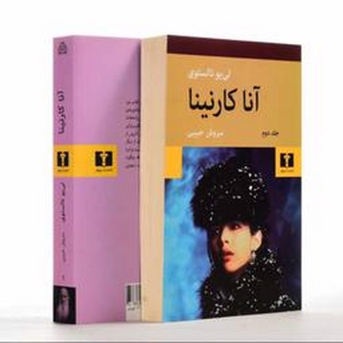 تصویر کتاب آناکارنینا (دو جلدی)