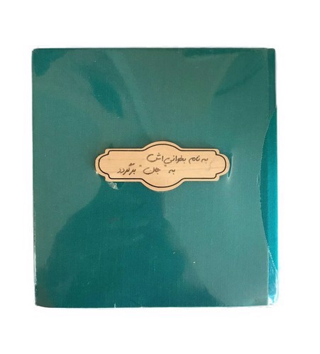 تصویر دفتر یادداشت بی خط پیکسل دار کد 716 (به نام بخوانی اش به جان برگردد)