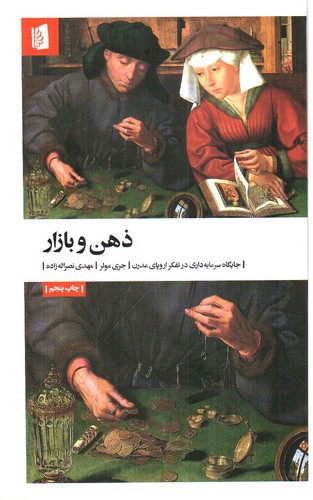 تصویر کتاب ذهن و بازار