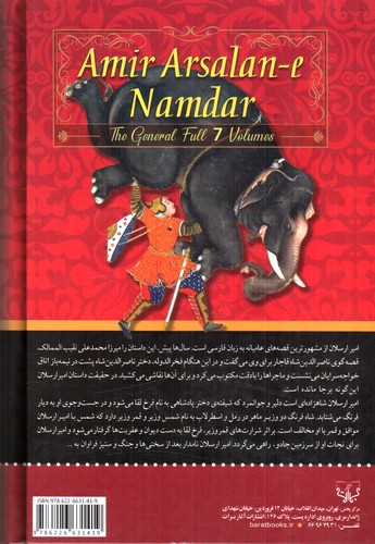 تصویر کتاب امیر ارسلان نامدار (کلیات کامل 7 جلدی در یک جلد)