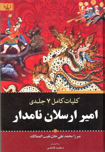 تصویر کتاب امیر ارسلان نامدار (کلیات کامل 7 جلدی در یک جلد)