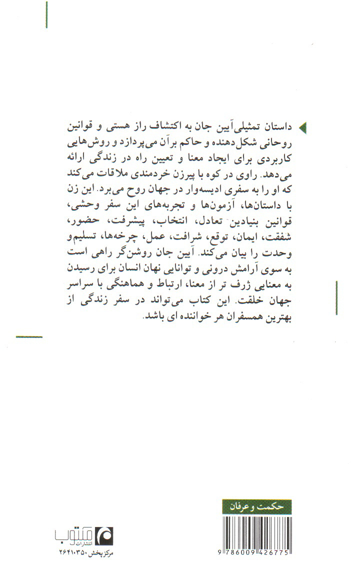 تصویر کتاب آیین جان