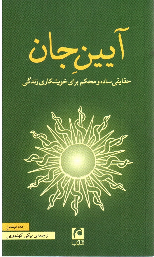 تصویر کتاب آیین جان