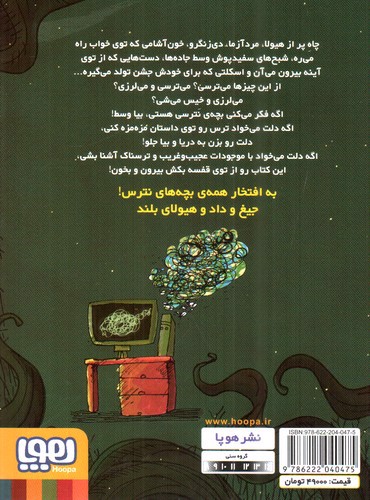 تصویر کتاب قصه های بترس برای بچه های نترس 2 (شبح سفیدپوش)