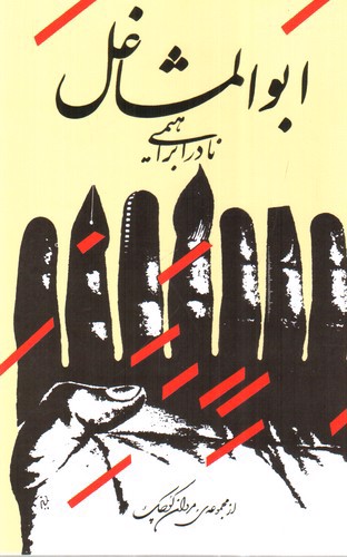 تصویر کتاب ابوالمشاغل 