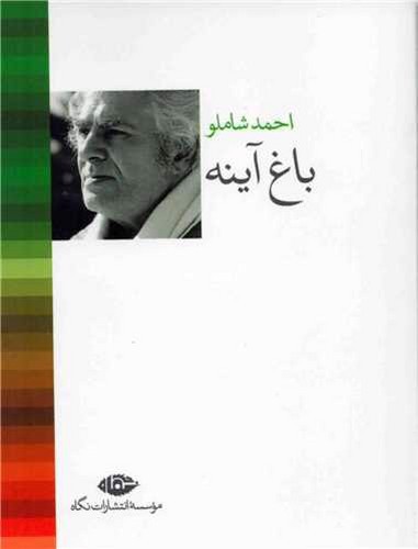 تصویر کتاب باغ آینه