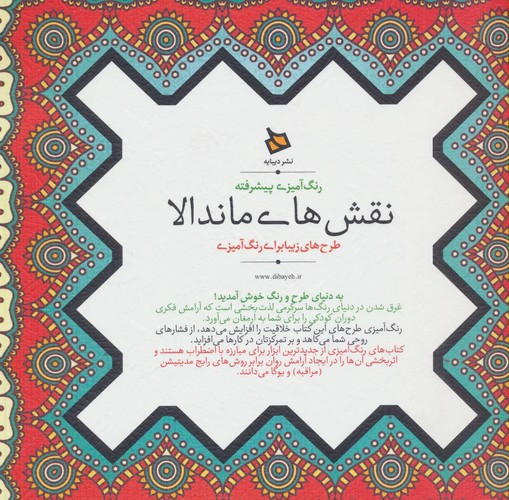 تصویر کتاب رنگ آمیزی پیشرفته (نقش های ماندلا)