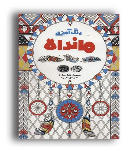 تصویر کتاب رنگ آمیزی ماندالا