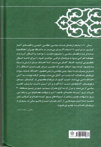 تصویر کتاب کارنامه و خاطرات هاشمی رفسنجانی سال 1360 (عبور از بحران)