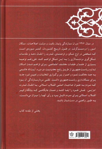 تصویر کتاب کارنامه و خاطرات هاشمی رفسنجانی سال 1376 (انتقال قدرت)