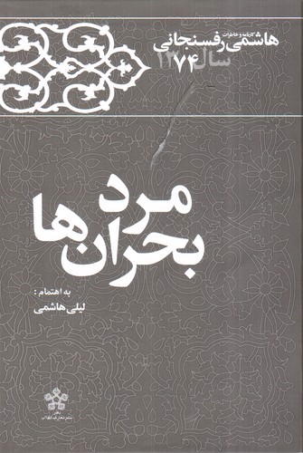 تصویر کتاب کارنامه و خاطرات هاشمی رفسنجانی سال 1374 (مرد بحران ها)