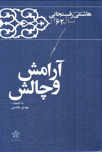 تصویر کتاب کارنامه و خاطرات هاشمی رفسنجانی سال 1362 (آرامش و چالش)